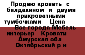  Продаю кровать .с ,балдахином  и  двумя прикроватными тумбочками  › Цена ­ 35 000 - Все города Мебель, интерьер » Кровати   . Амурская обл.,Октябрьский р-н